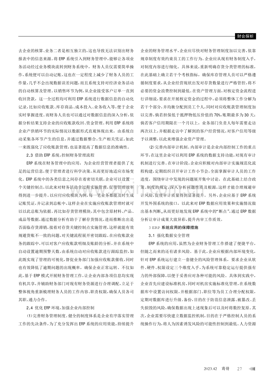 ERP在提升企业财务管理水平中的运用.pdf_第3页