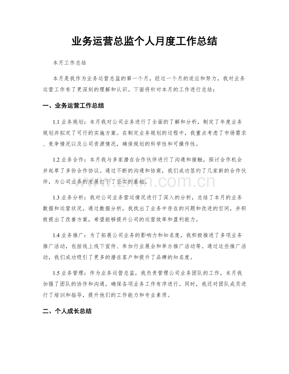 业务运营总监个人月度工作总结.docx_第1页