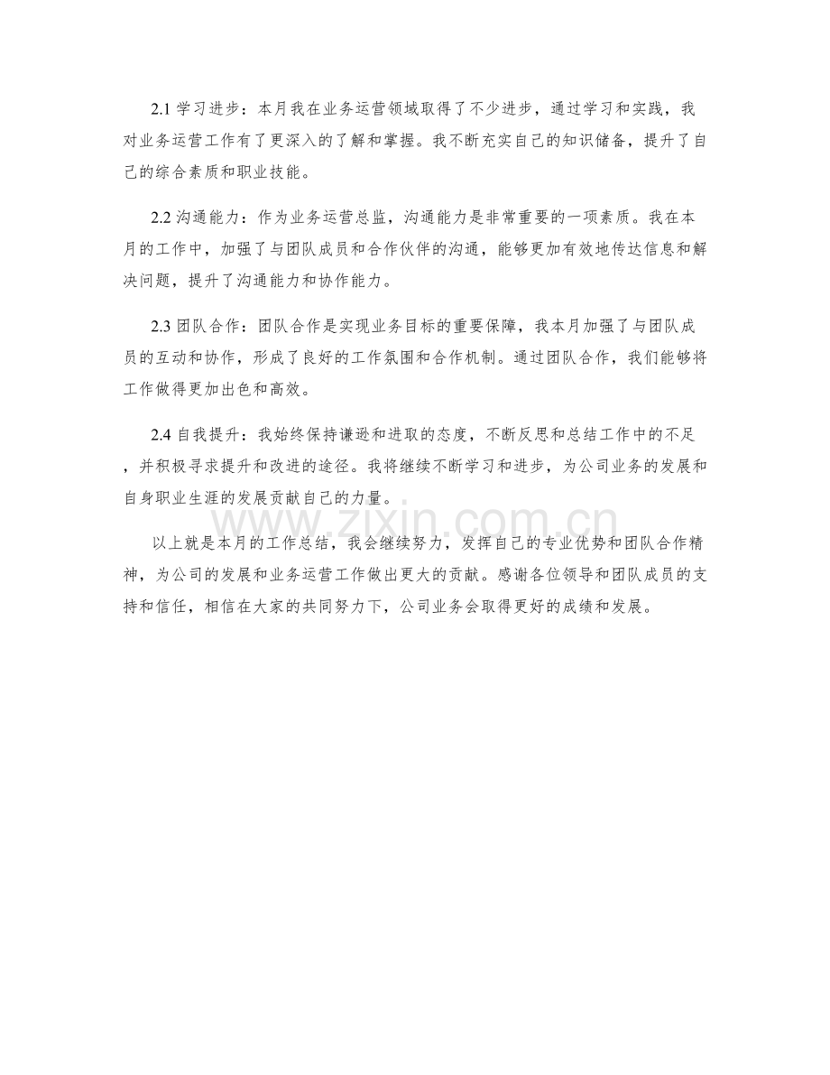 业务运营总监个人月度工作总结.docx_第2页