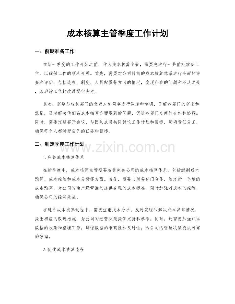 成本核算主管季度工作计划.docx_第1页