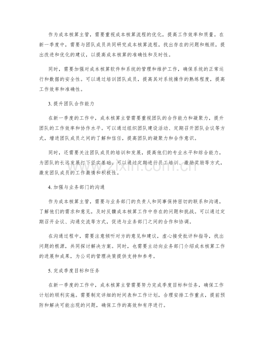 成本核算主管季度工作计划.docx_第2页