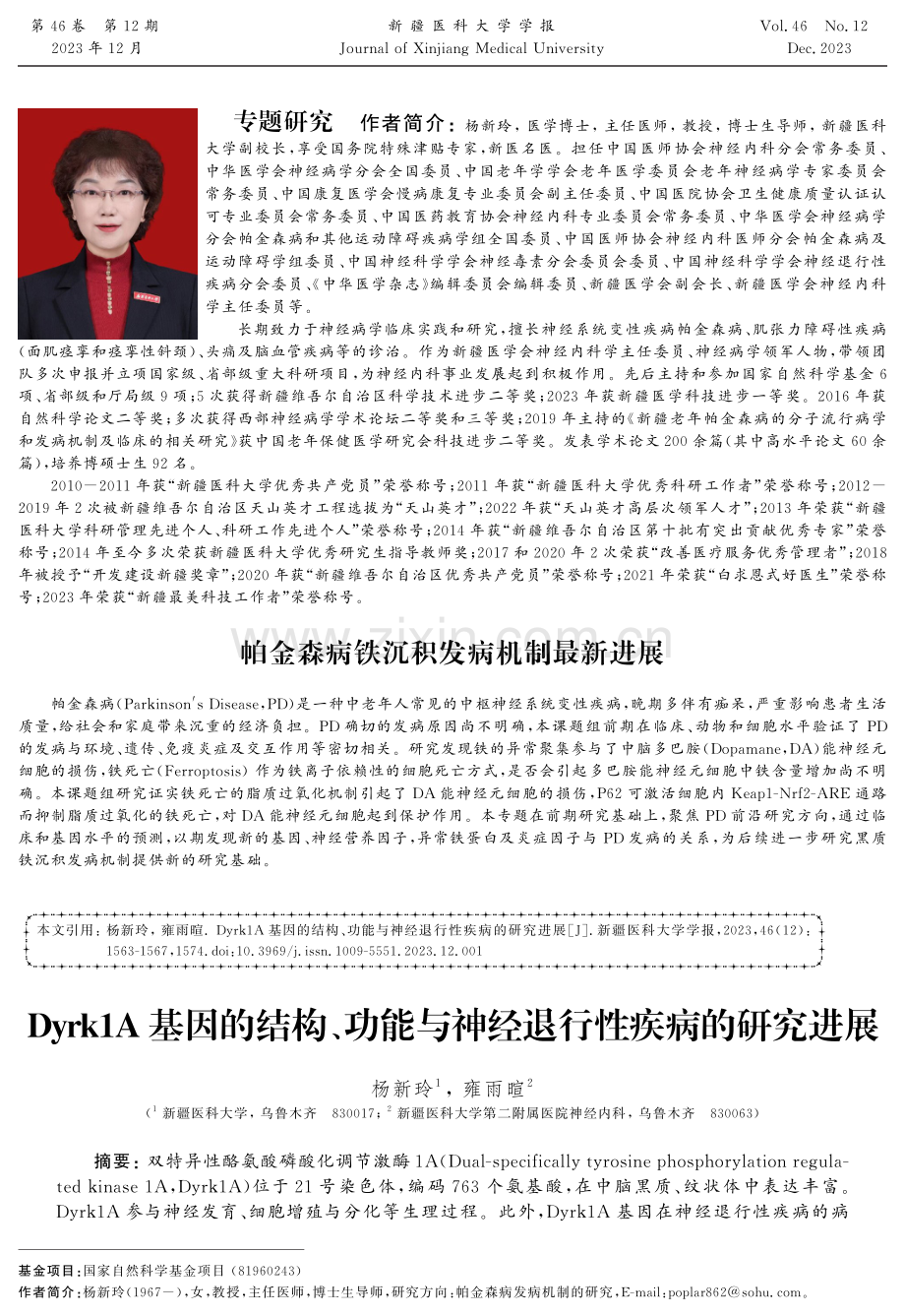 Dyrk1A基因的结构、功能与神经退行性疾病的研究进展.pdf_第1页