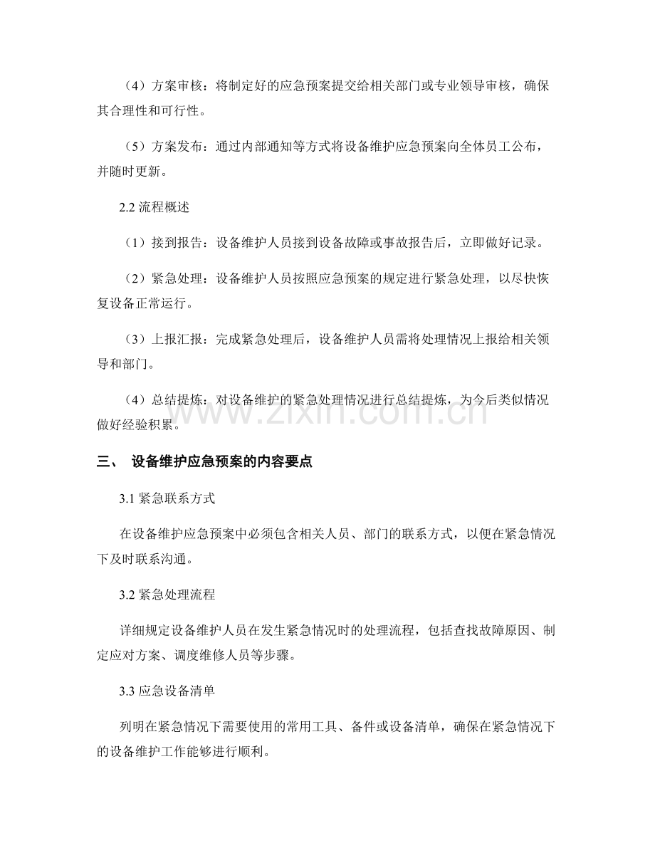 设备维护应急预案.docx_第2页