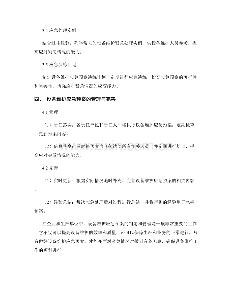 设备维护应急预案.docx_第3页