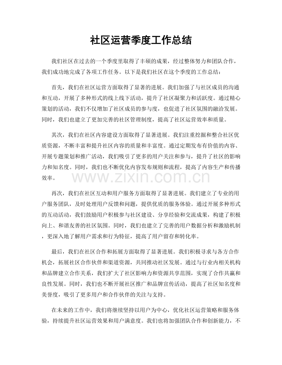 社区运营季度工作总结.docx_第1页