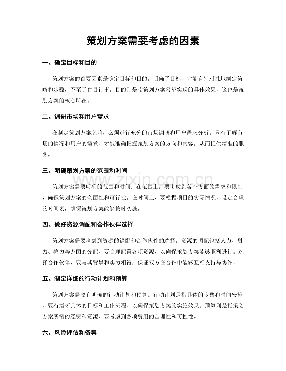 策划方案需要考虑的因素.docx_第1页