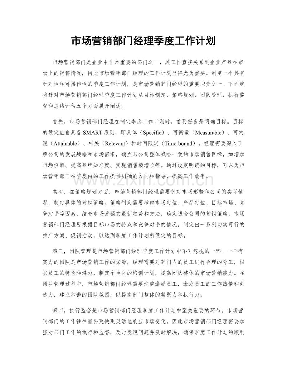 市场营销部门经理季度工作计划.docx_第1页