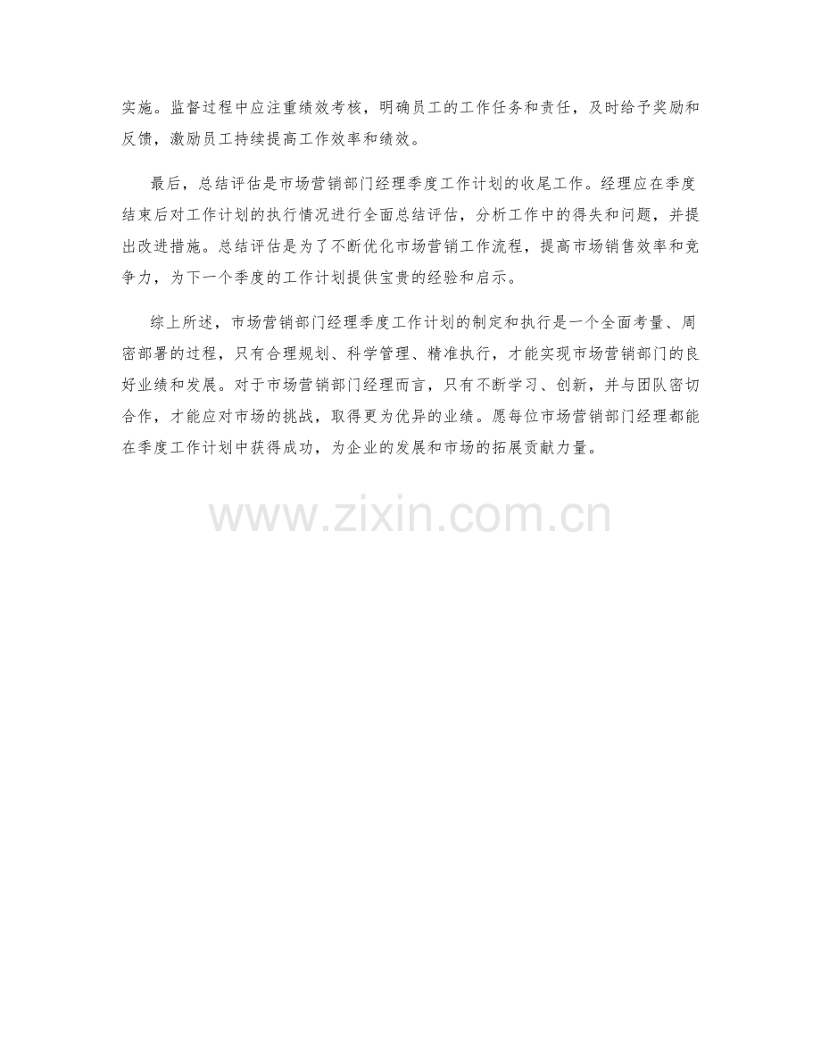 市场营销部门经理季度工作计划.docx_第2页