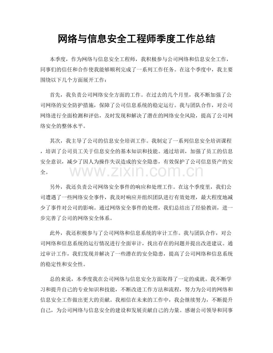 网络与信息安全工程师季度工作总结.docx_第1页