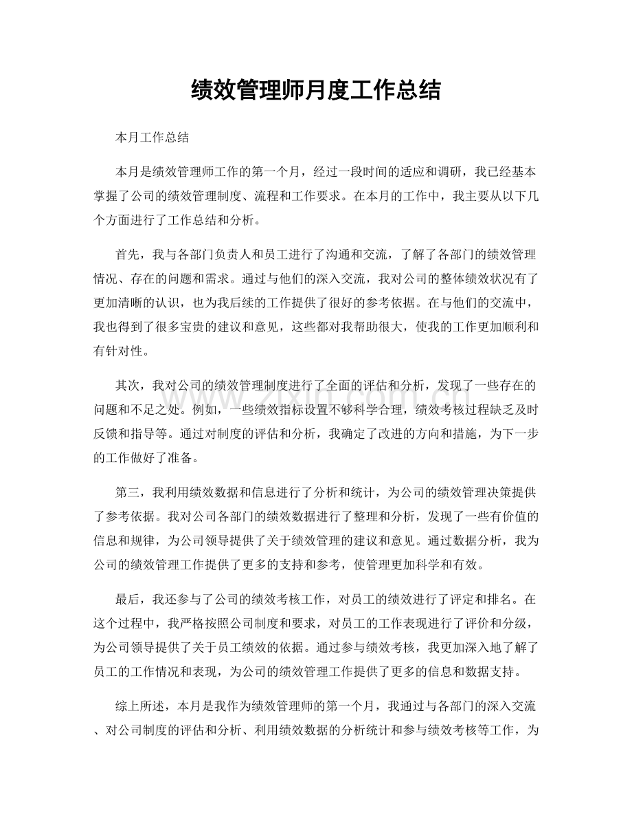 绩效管理师月度工作总结.docx_第1页