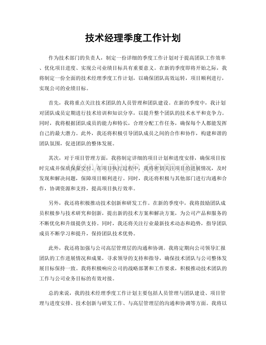 技术经理季度工作计划.docx_第1页