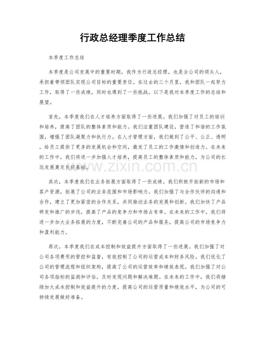 行政总经理季度工作总结.docx_第1页