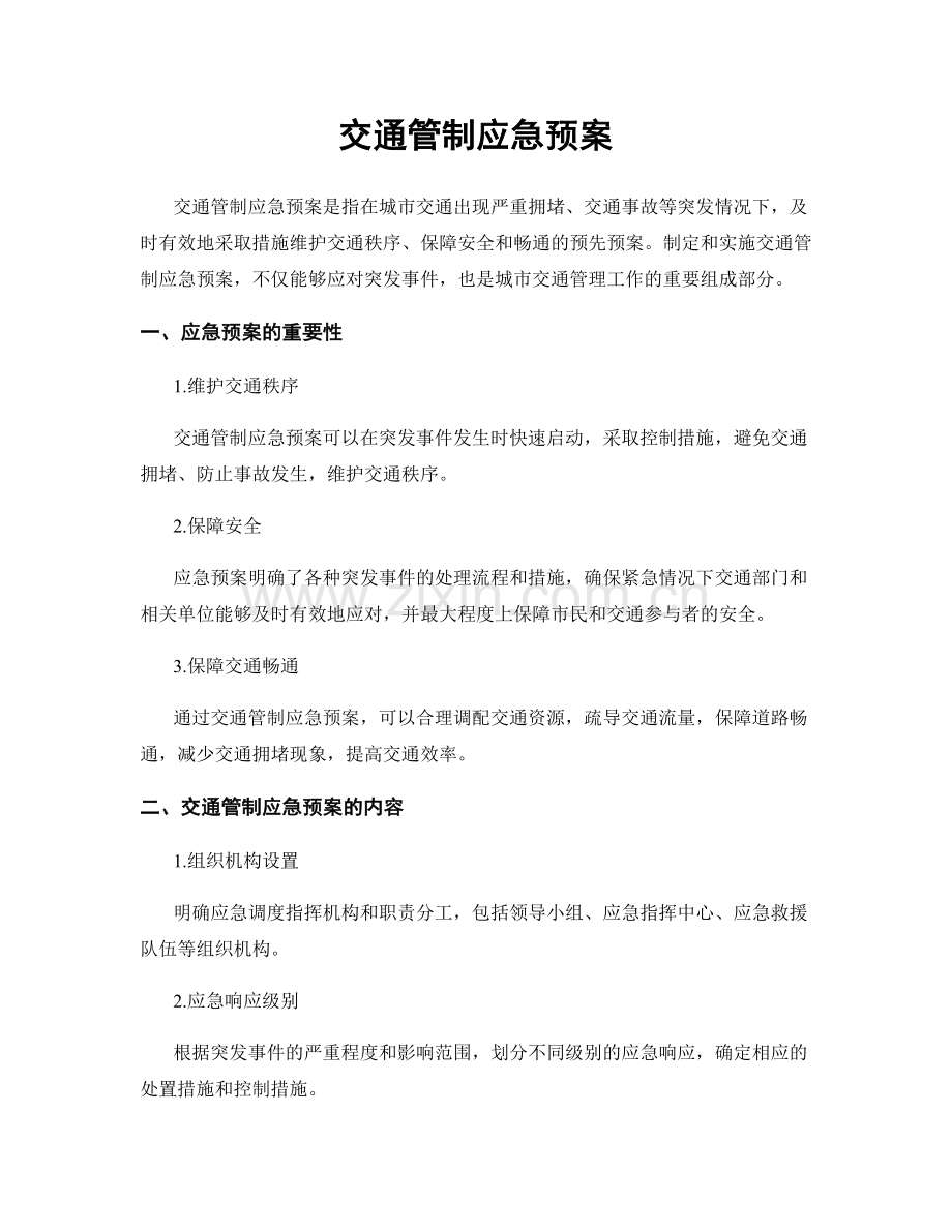 交通管制应急预案.docx_第1页