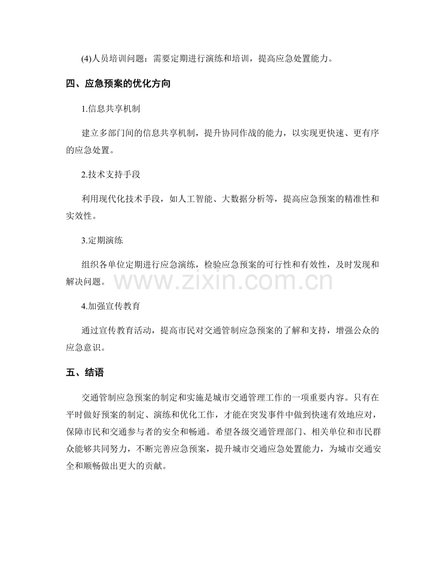 交通管制应急预案.docx_第3页