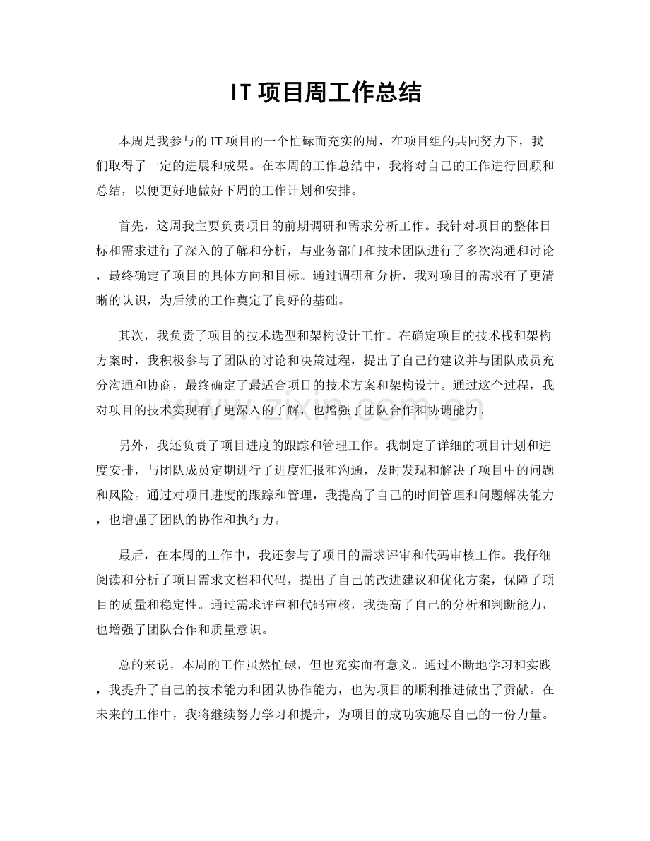 IT项目周工作总结.docx_第1页