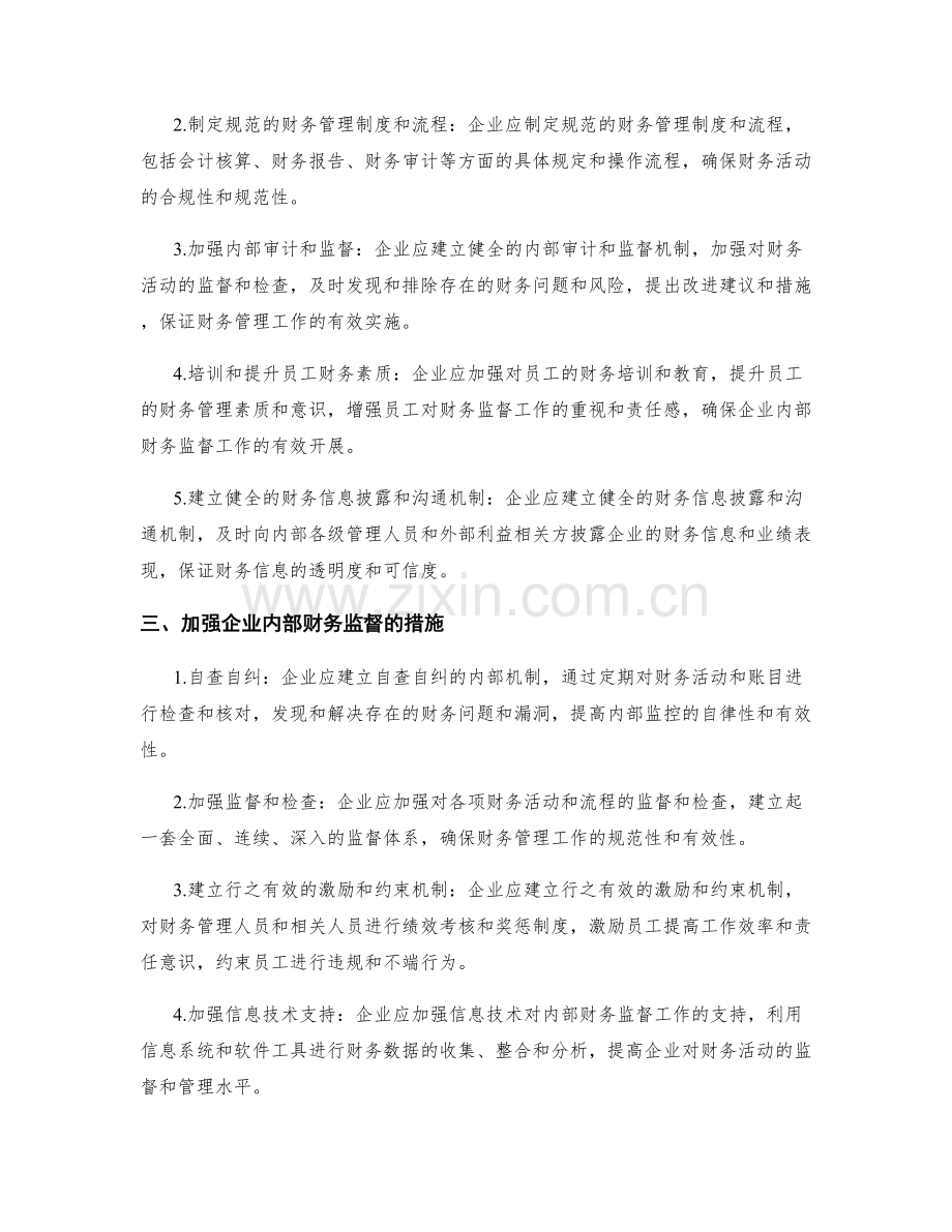 企业内部财务监督措施.docx_第2页