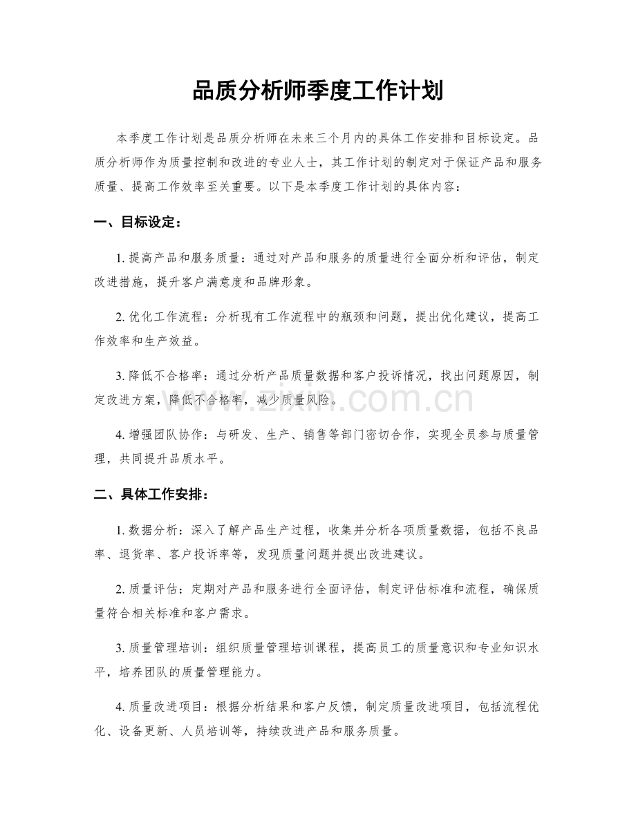 品质分析师季度工作计划.docx_第1页