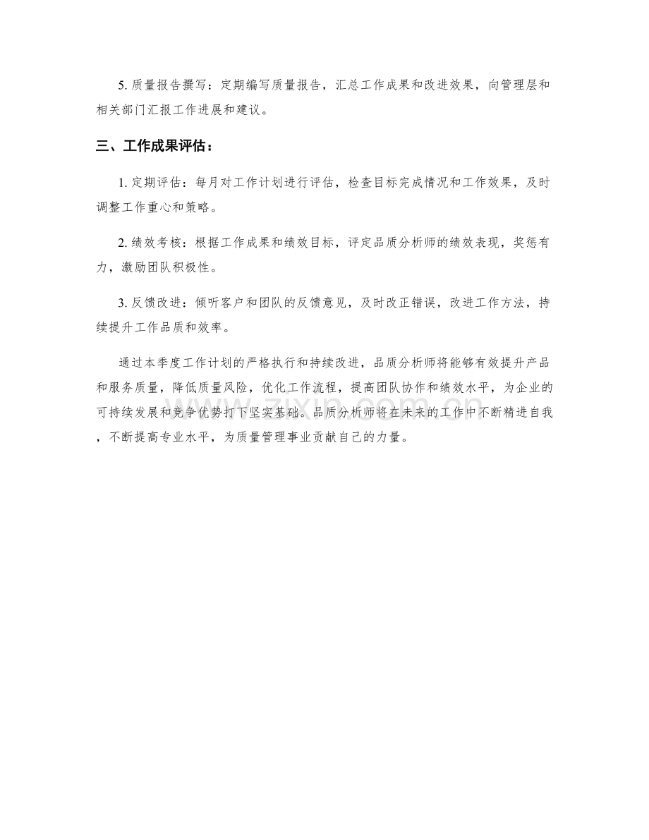 品质分析师季度工作计划.docx_第2页