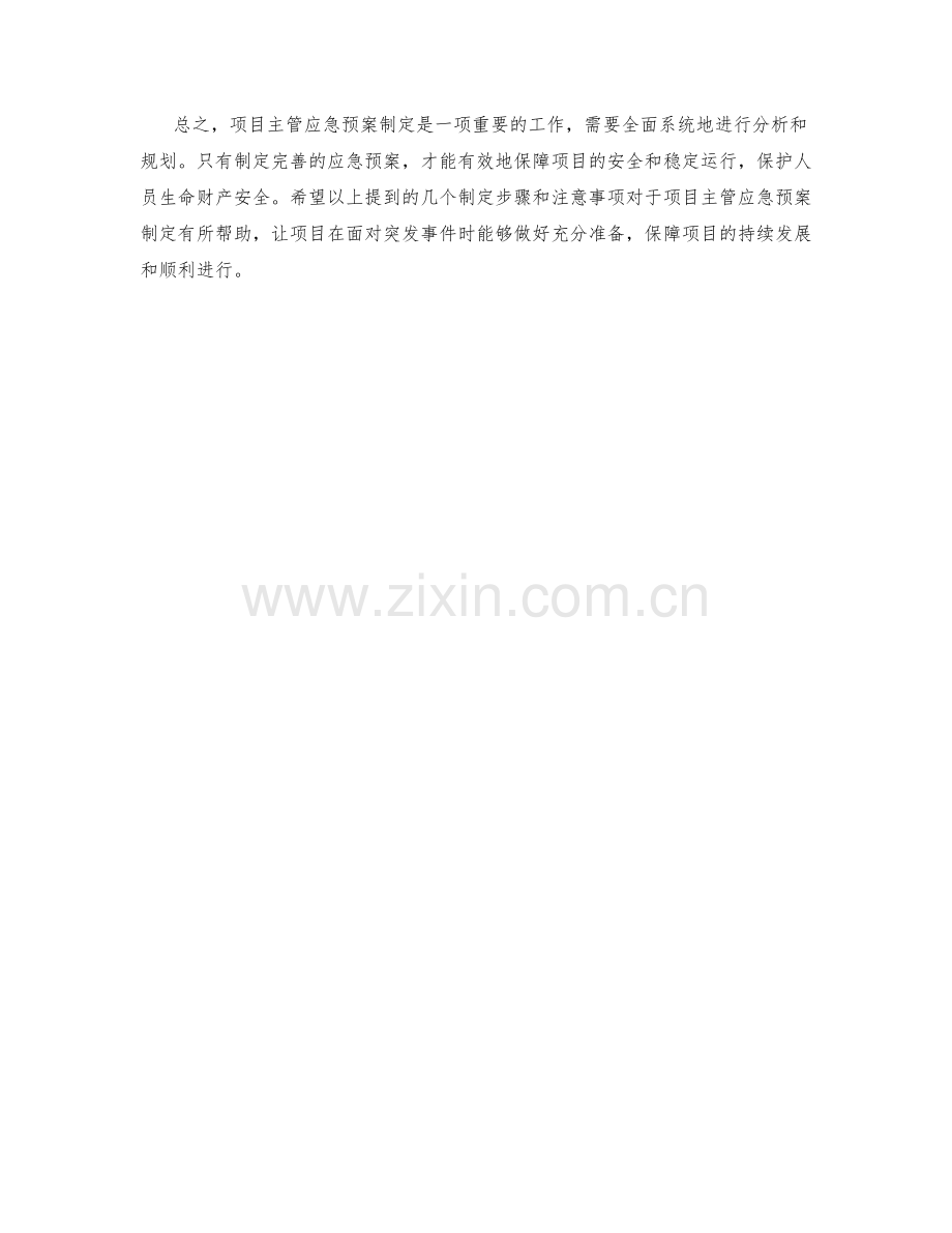 项目主管应急预案制定.docx_第2页