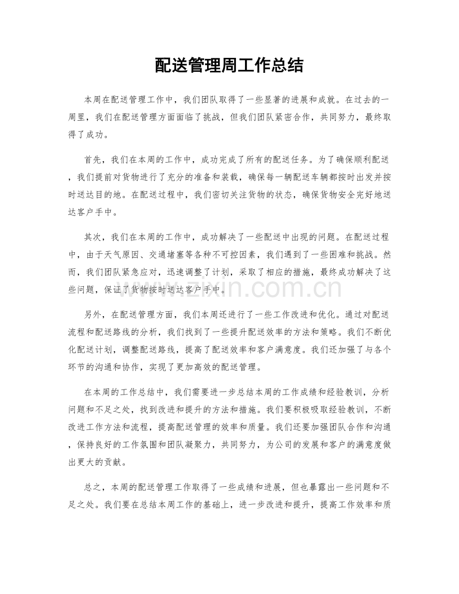 配送管理周工作总结.docx_第1页