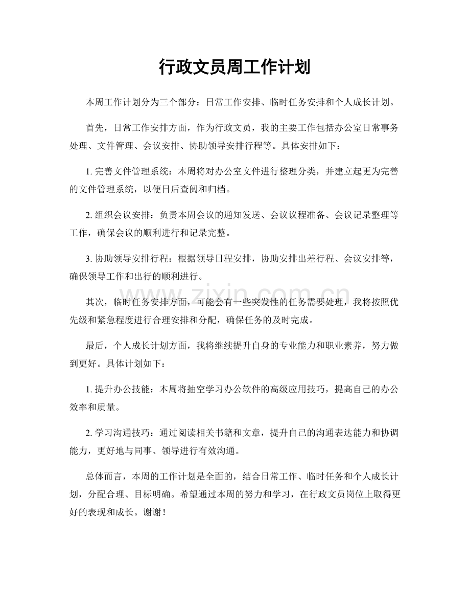 行政文员周工作计划.docx_第1页