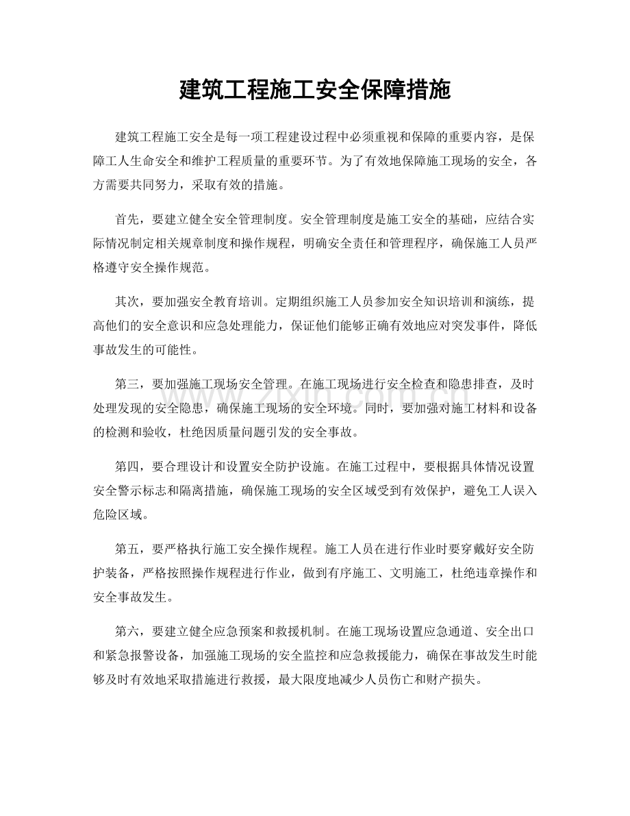 建筑工程施工安全保障措施.docx_第1页