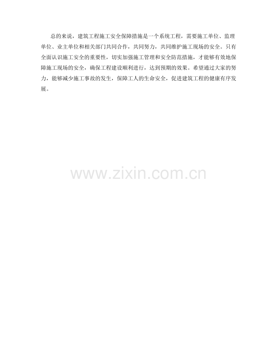 建筑工程施工安全保障措施.docx_第2页