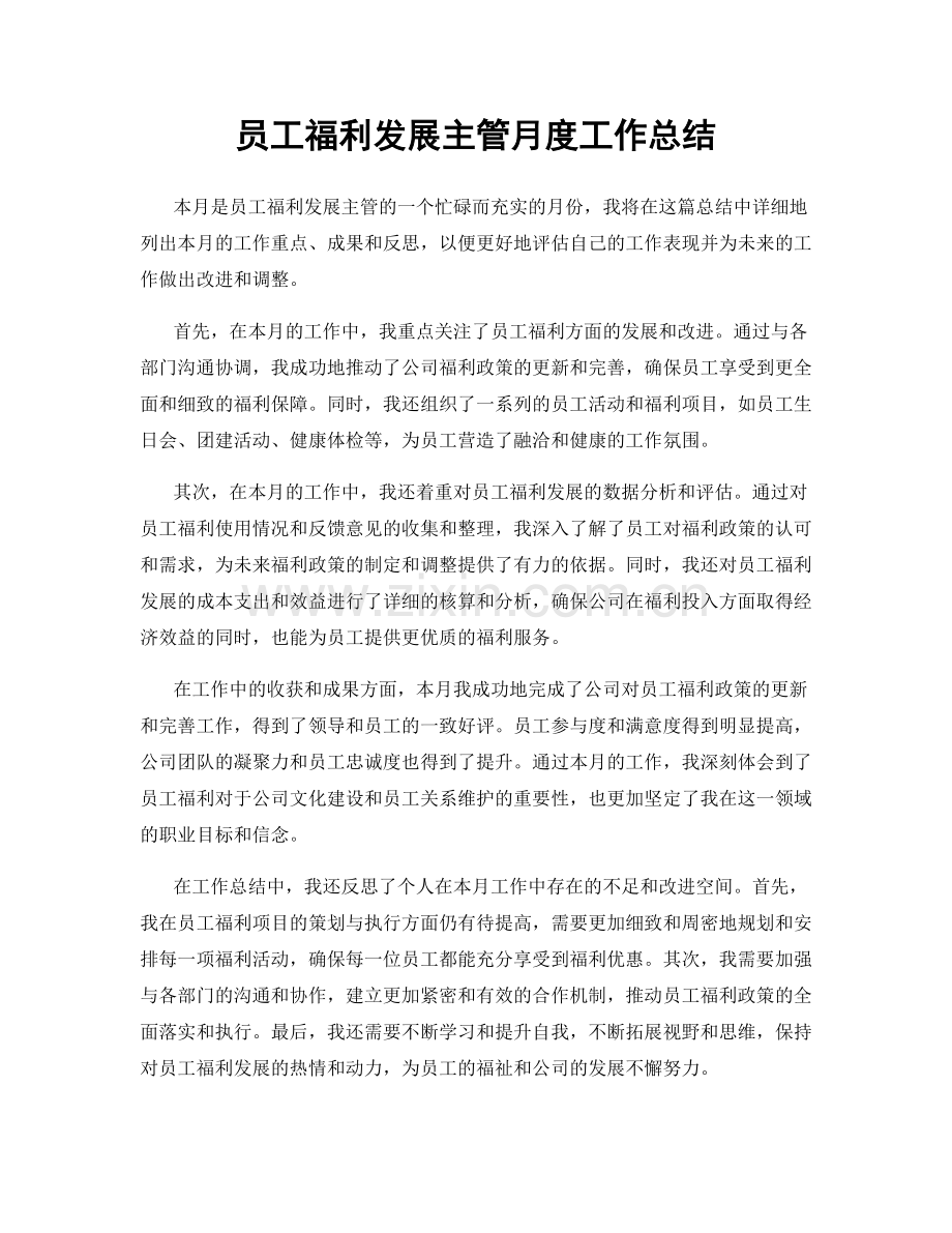 员工福利发展主管月度工作总结.docx_第1页