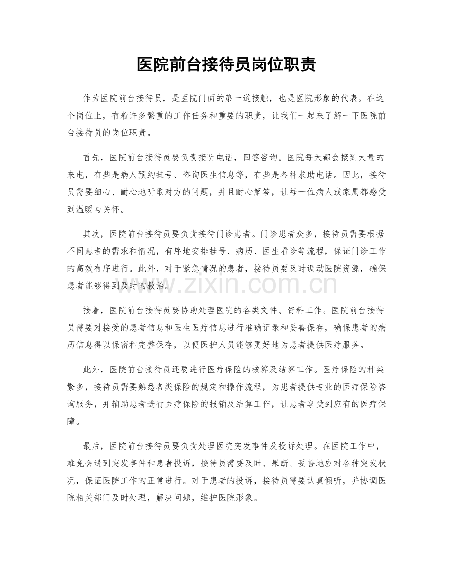 医院前台接待员岗位职责.docx_第1页