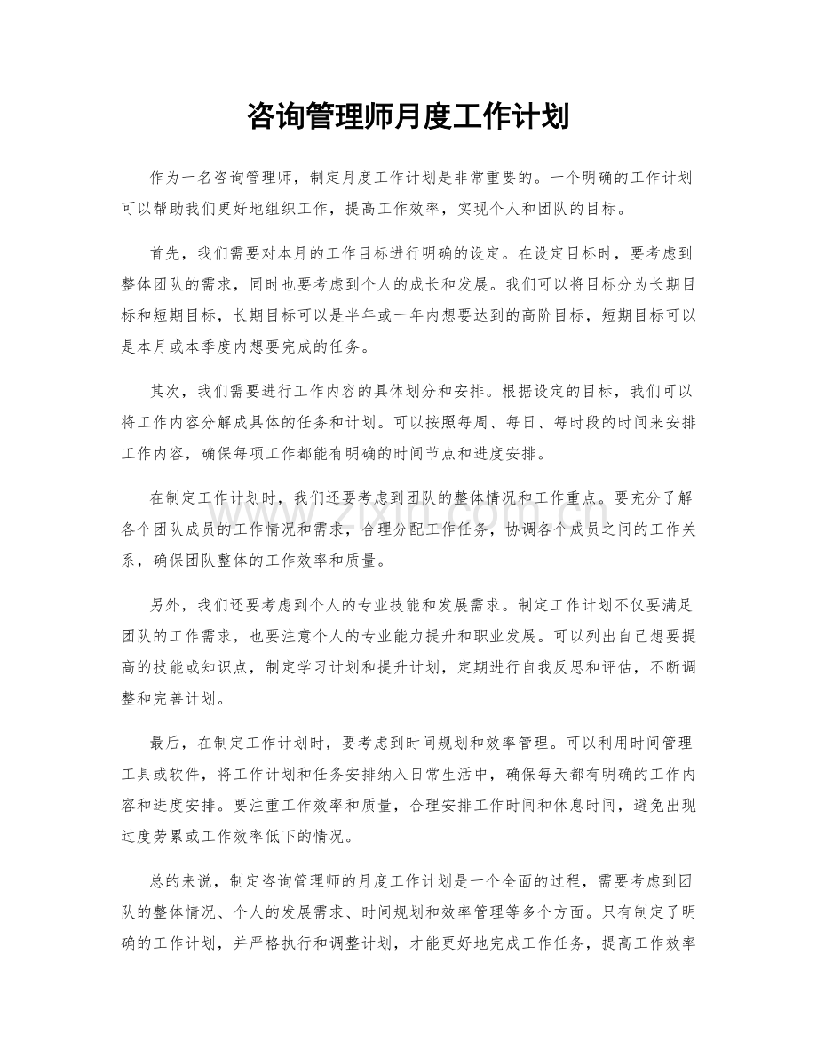 咨询管理师月度工作计划.docx_第1页