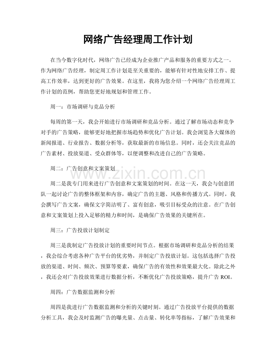 网络广告经理周工作计划.docx_第1页