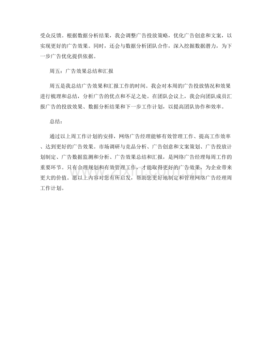 网络广告经理周工作计划.docx_第2页