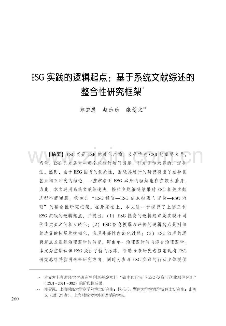 ESG实践的逻辑起点：基于系统文献综述的整合性研究框架.pdf_第1页