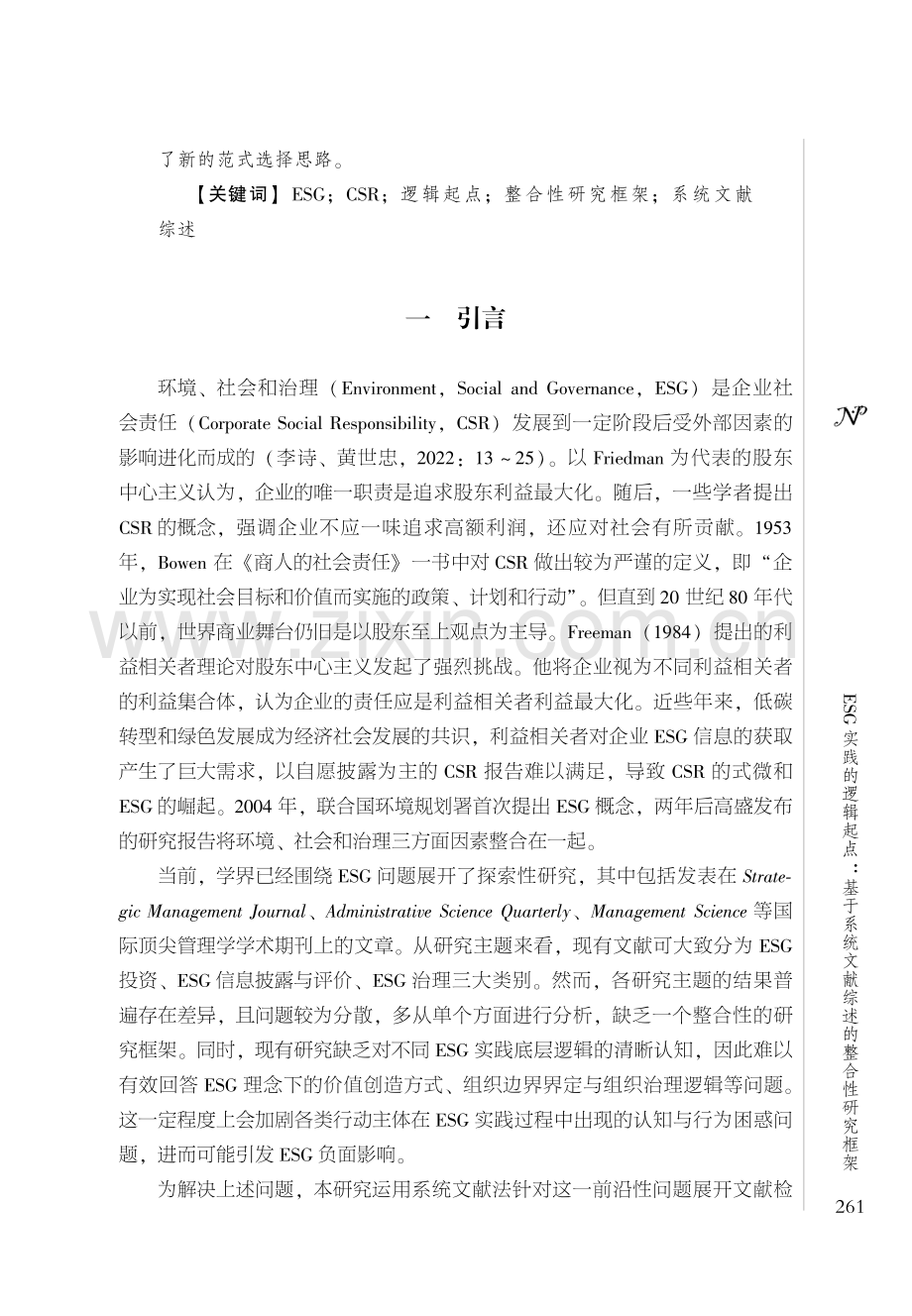 ESG实践的逻辑起点：基于系统文献综述的整合性研究框架.pdf_第2页