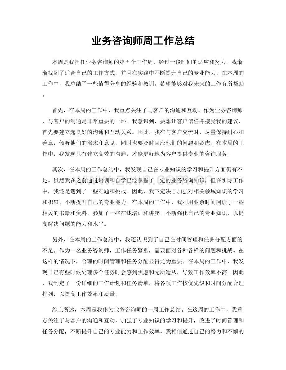 业务咨询师周工作总结.docx_第1页