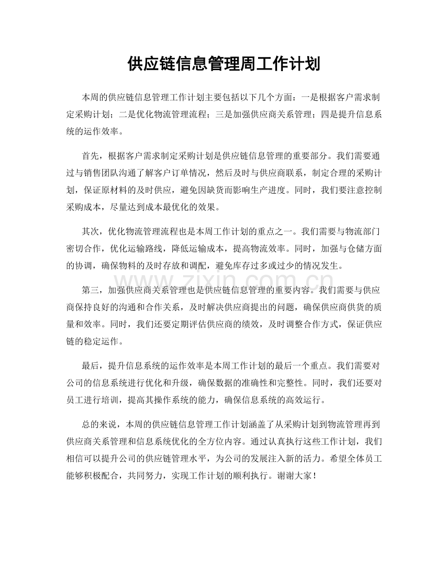 供应链信息管理周工作计划.docx_第1页