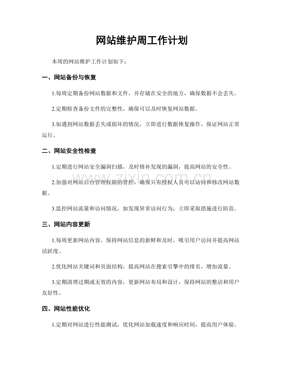 网站维护周工作计划.docx_第1页