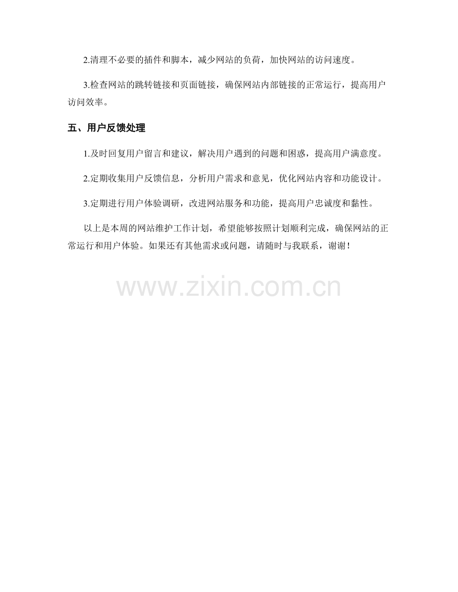 网站维护周工作计划.docx_第2页