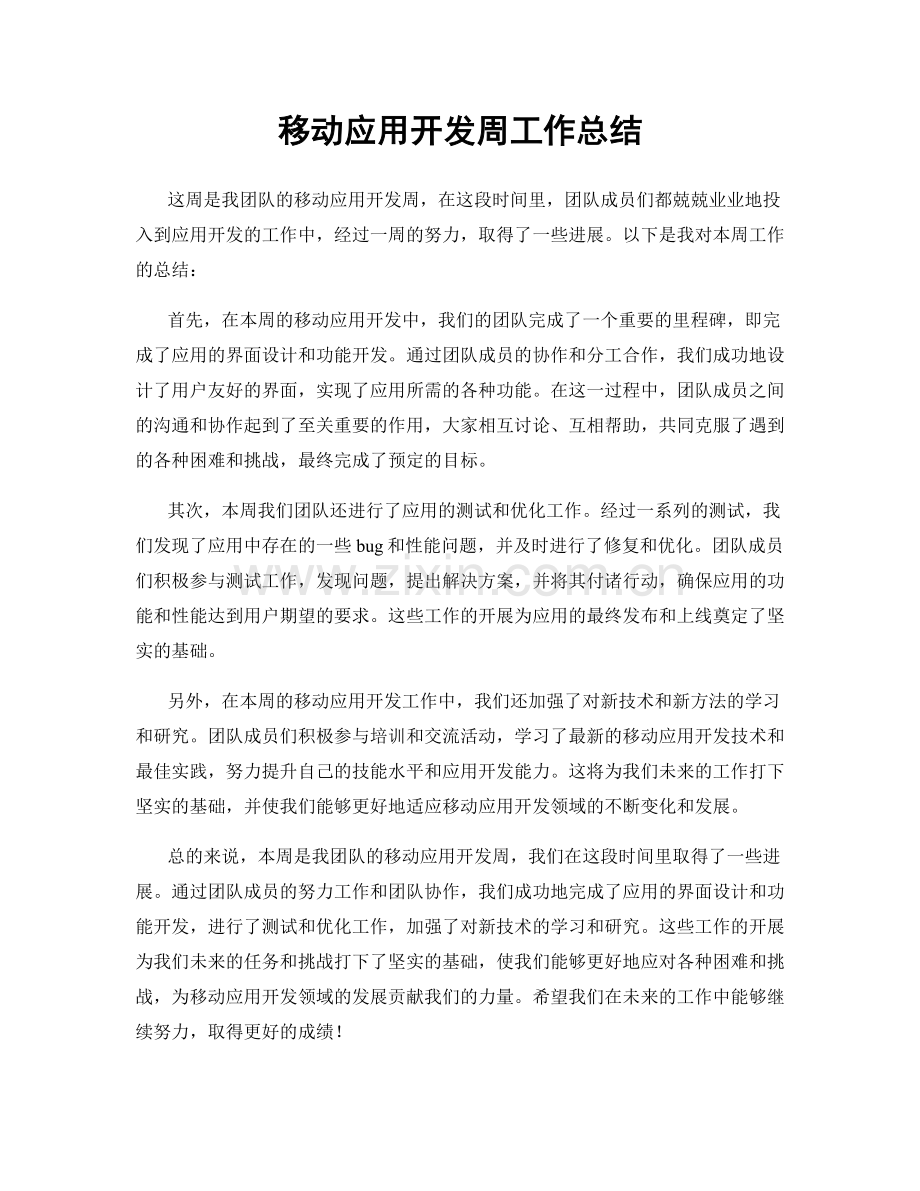 移动应用开发周工作总结.docx_第1页