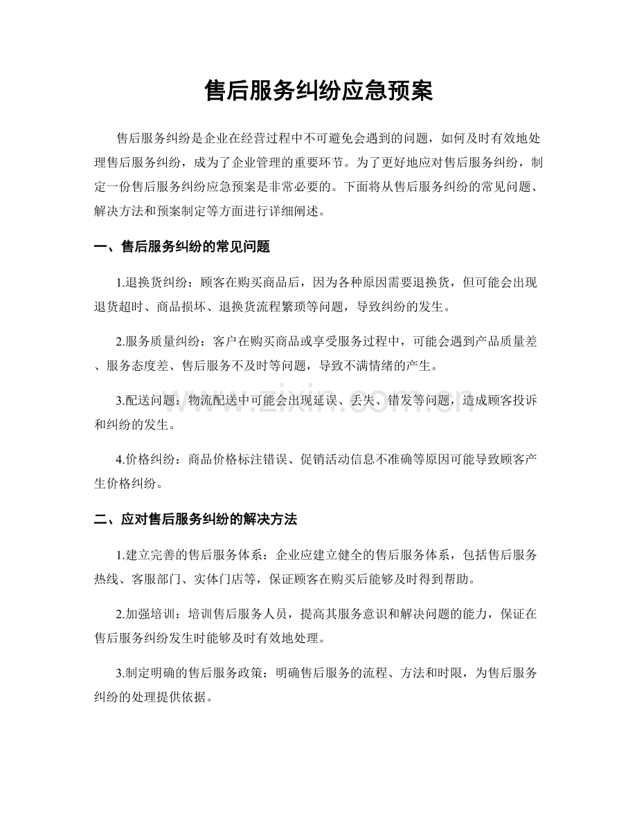 售后服务纠纷应急预案.docx_第1页