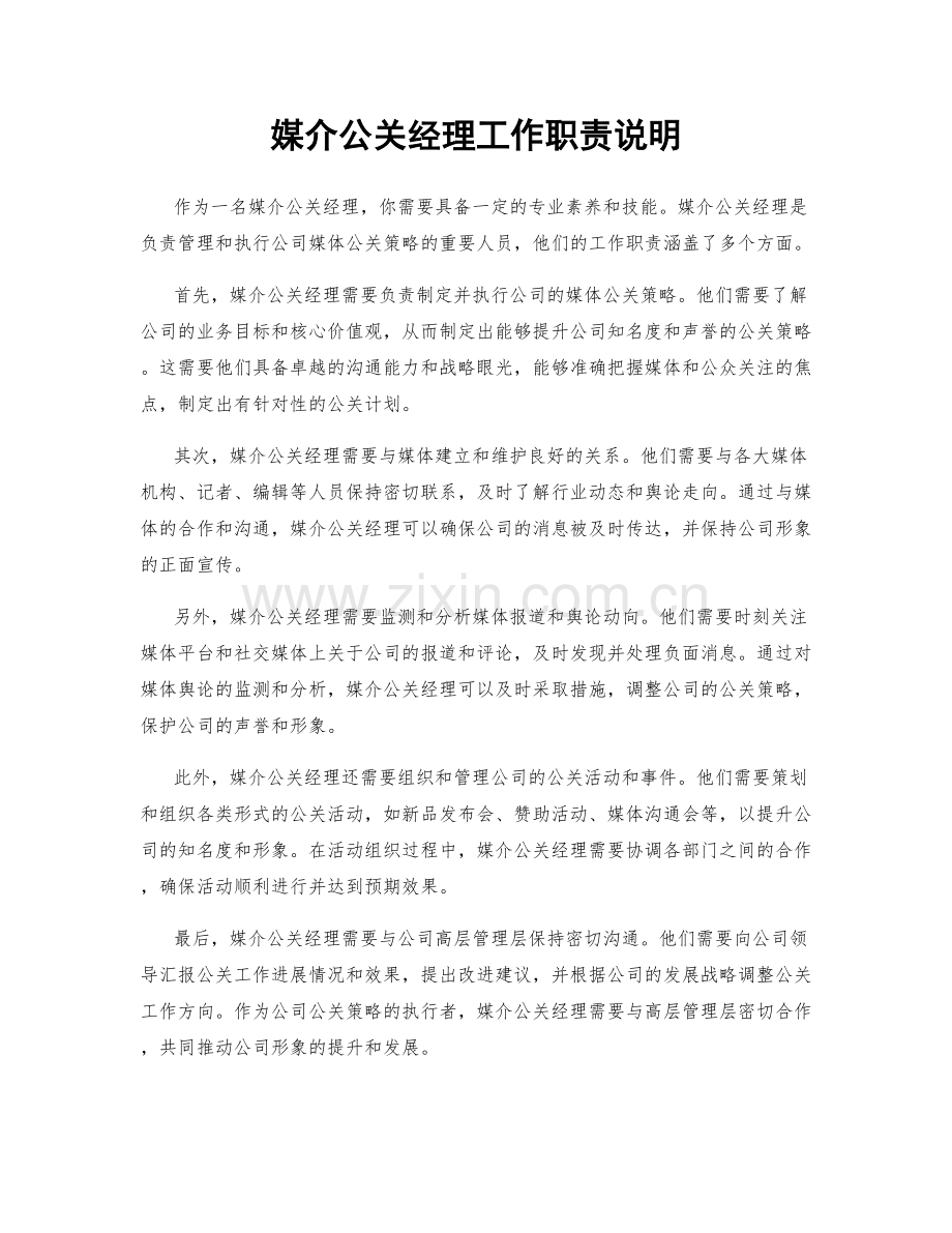 媒介公关经理工作职责说明.docx_第1页