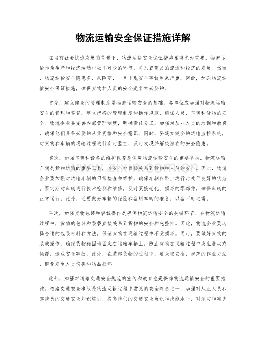 物流运输安全保证措施详解.docx_第1页