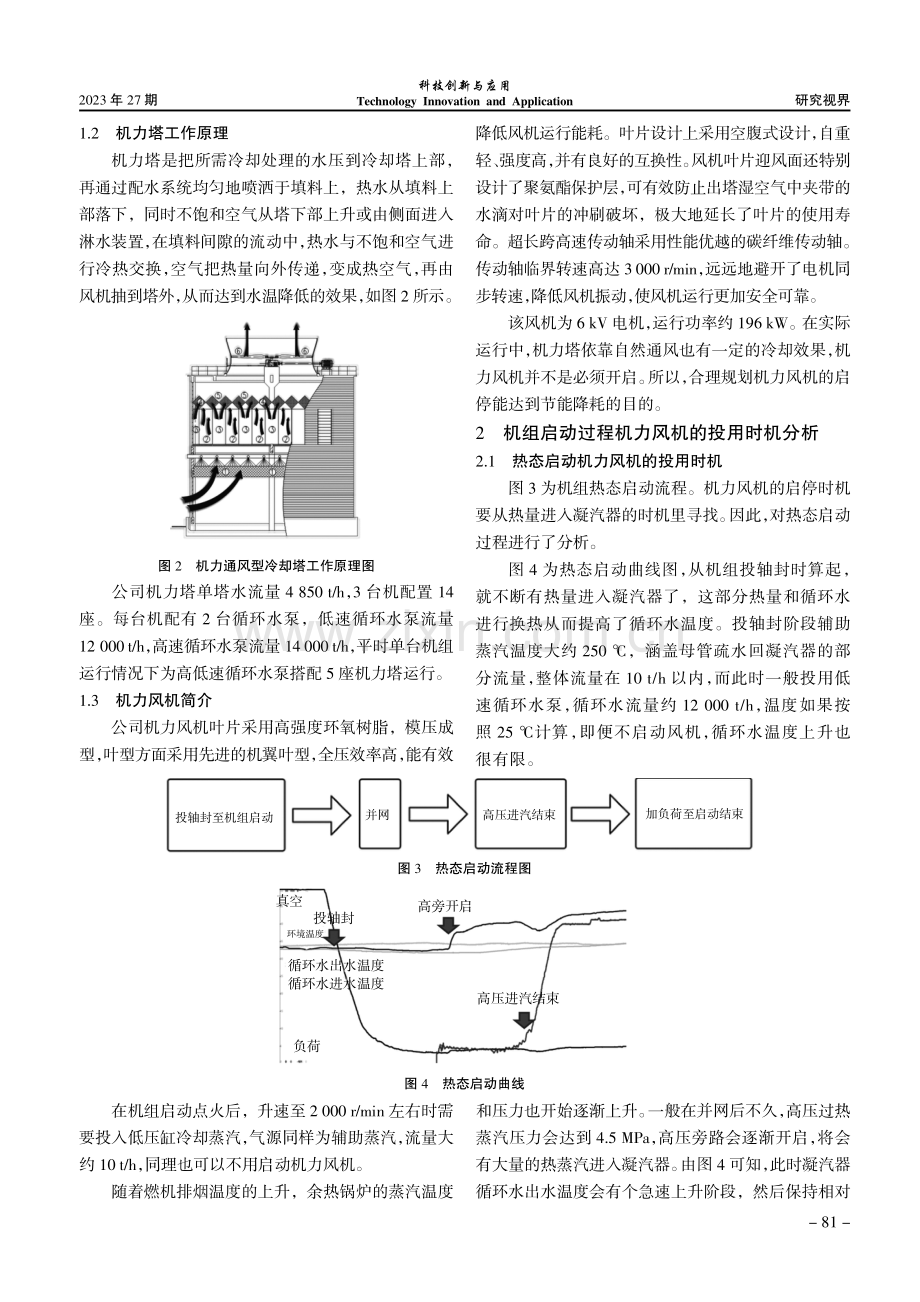 GE 9F燃机启停过程中机力风机的启停优化.pdf_第2页