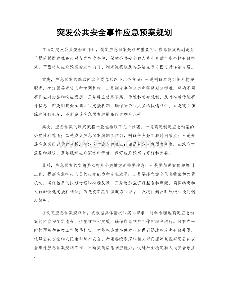 突发公共安全事件应急预案规划.docx_第1页