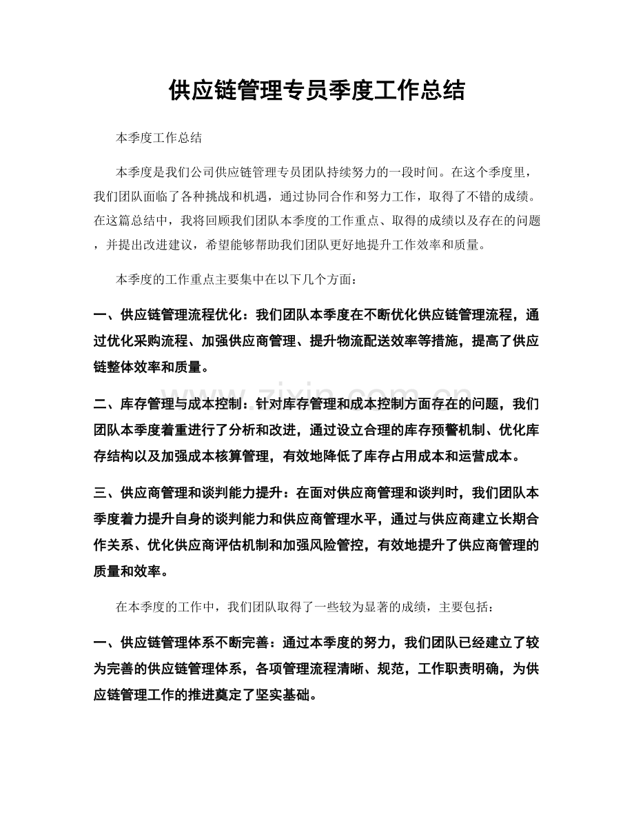 供应链管理专员季度工作总结.docx_第1页