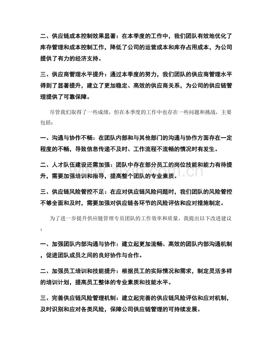 供应链管理专员季度工作总结.docx_第2页