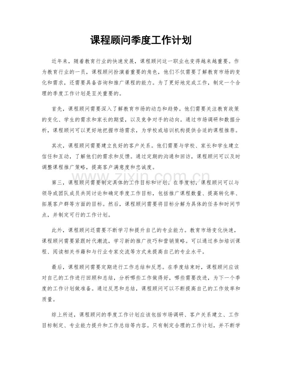 课程顾问季度工作计划.docx_第1页