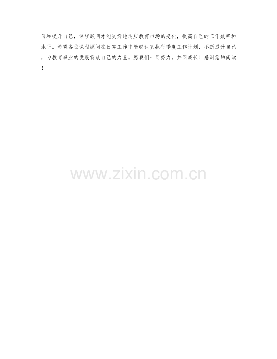 课程顾问季度工作计划.docx_第2页