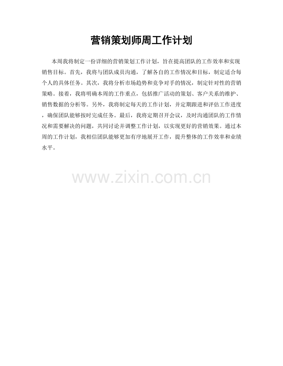 营销策划师周工作计划.docx_第1页