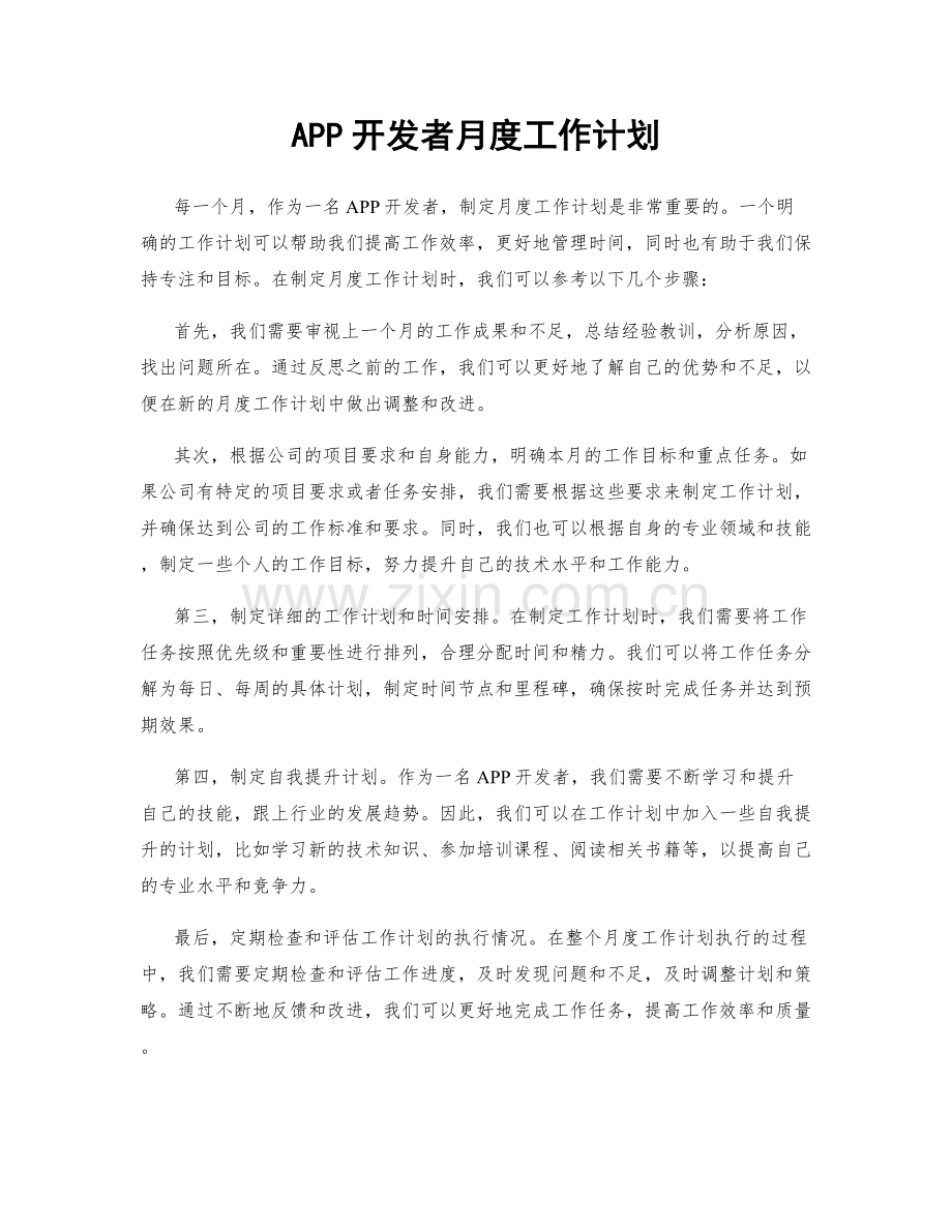 APP开发者月度工作计划.docx_第1页